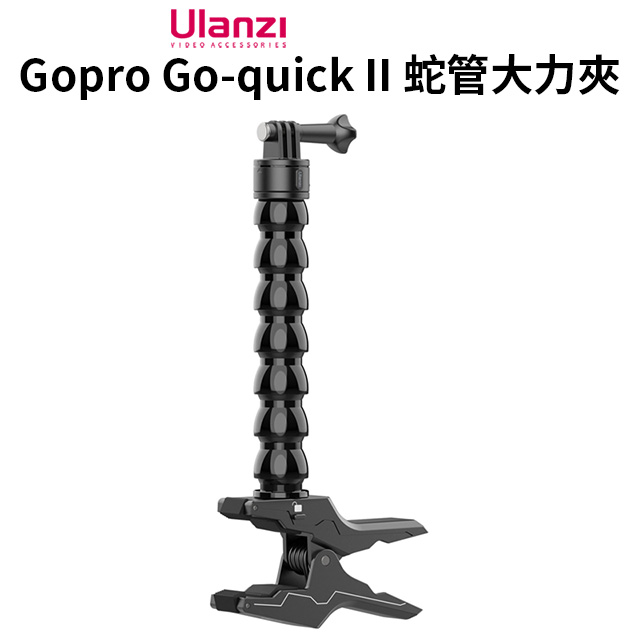 ulanzi Gopro Go-quick II蛇管大力夾