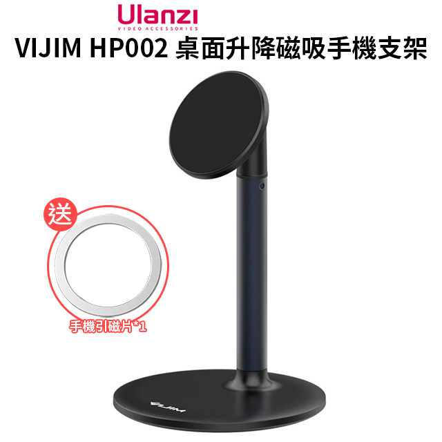 Ulanzi VIJIM HP002 桌面升降手機支架 磁吸 高16-22.5cm