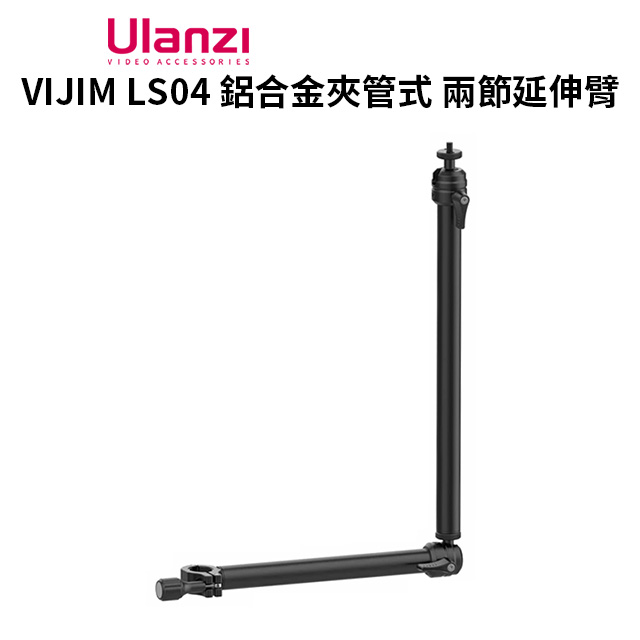 ulanzi VIJIM LS04 鋁合金夾管式 兩節延伸臂 2段式 2665
