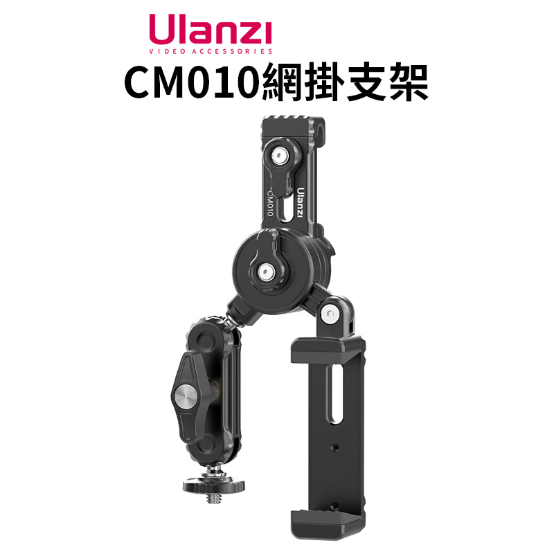 Ulanzi CM010網掛支架