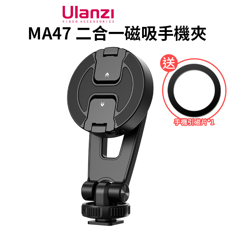 Ulanzi MA47 二合一磁吸手機夾 支援Magsafe