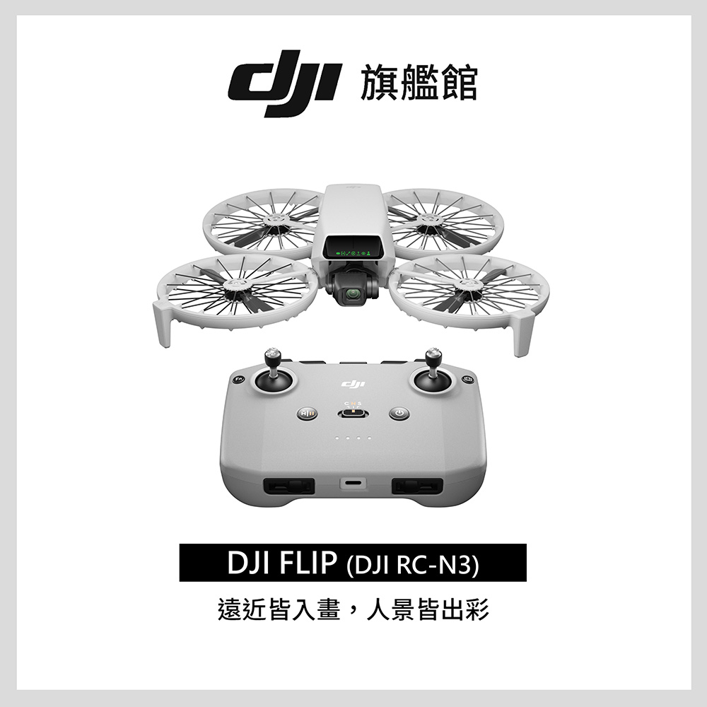DJI 大疆 FLIP (DJI RC-N3) 空拍機/無人機｜249g免註冊