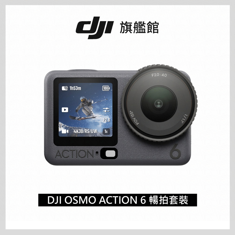 DJI 大疆 OSMO ACTION 6暢拍套裝 運動相機/迷你相機｜可變光圈｜旗艦畫質超級夜拍