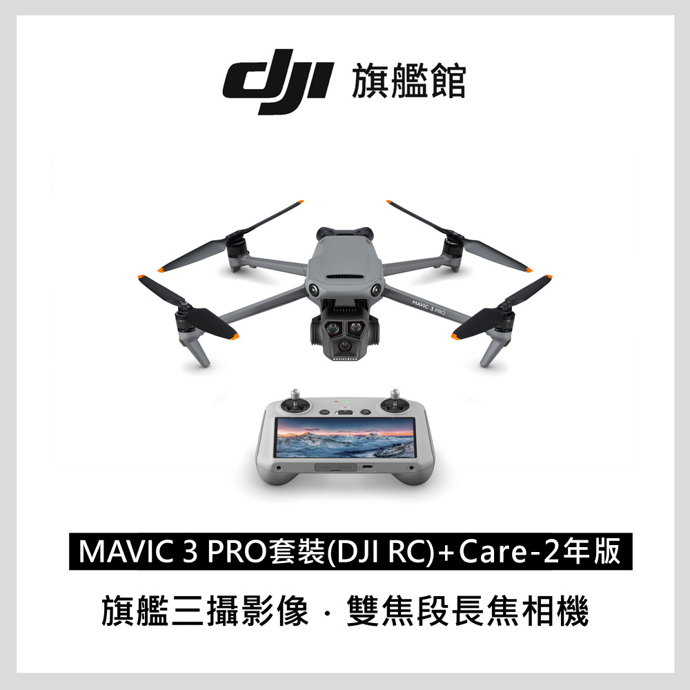 【DJI Care-2年版】DJI MAVIC 3 PRO套裝(DJI RC)