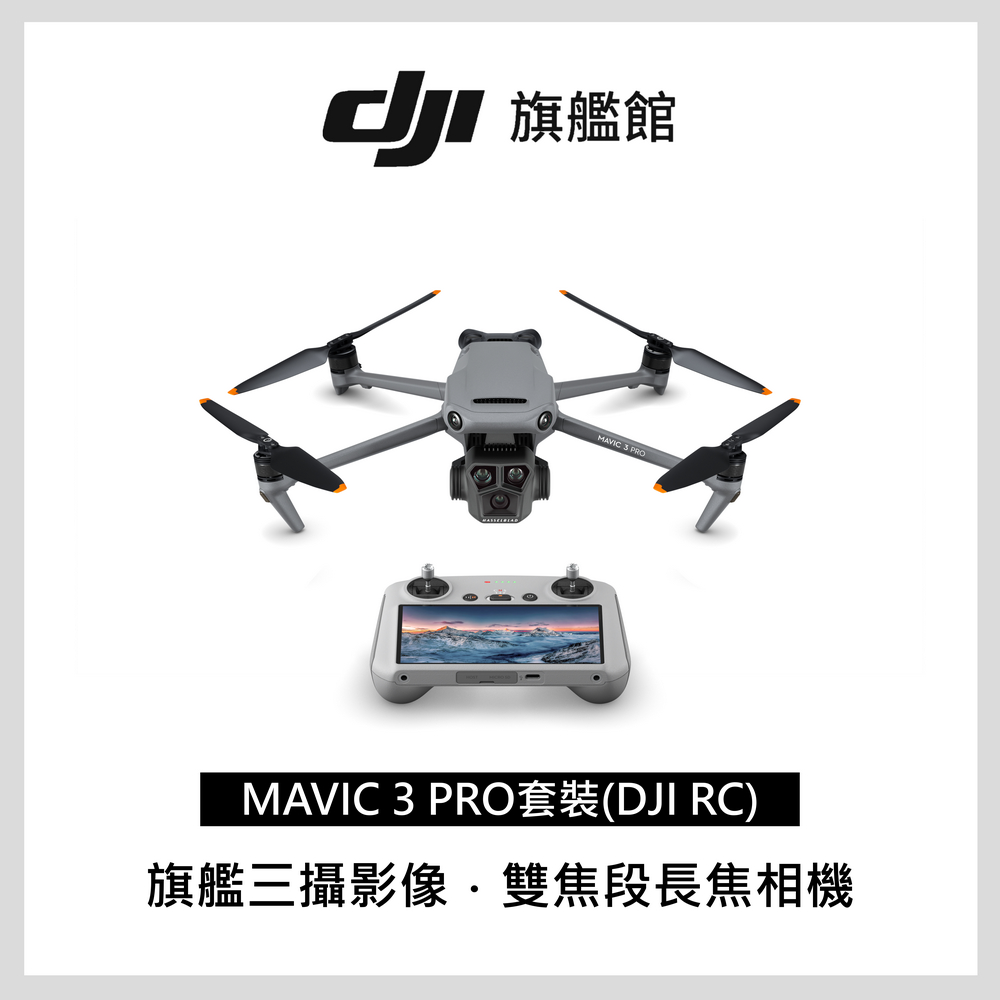 DJI MAVIC 3 PRO套裝(DJI RC)