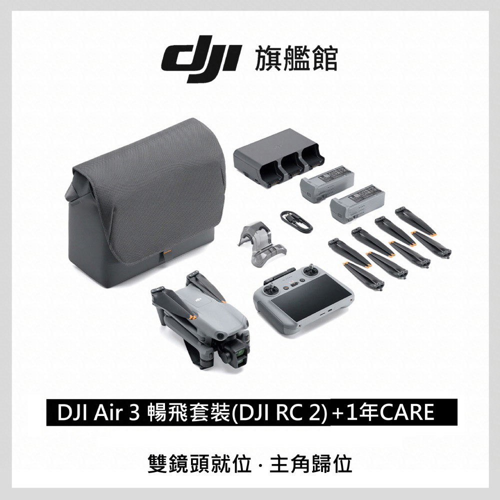 【DJI Care-1年版】DJI AIR 3 暢飛套裝(DJI RC2)