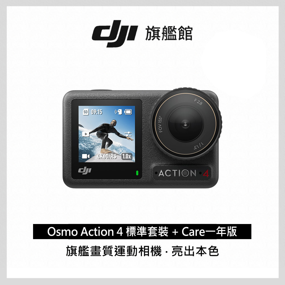 【DJI Care-1年版】DJI OSMO ACTION 4 標準套裝