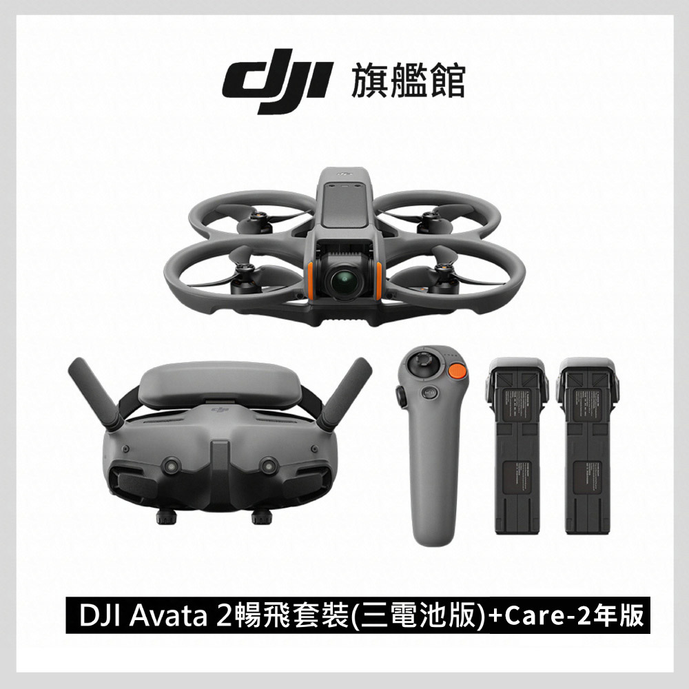 DJI AVATA 2 暢飛套裝(三電池版)+DJI Care-2年版