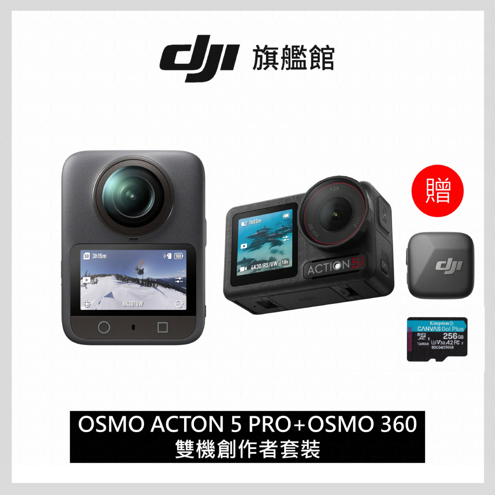 DJI 大疆 OSMO Action 5 Pro 暢拍套裝+OSMO 360標準套裝