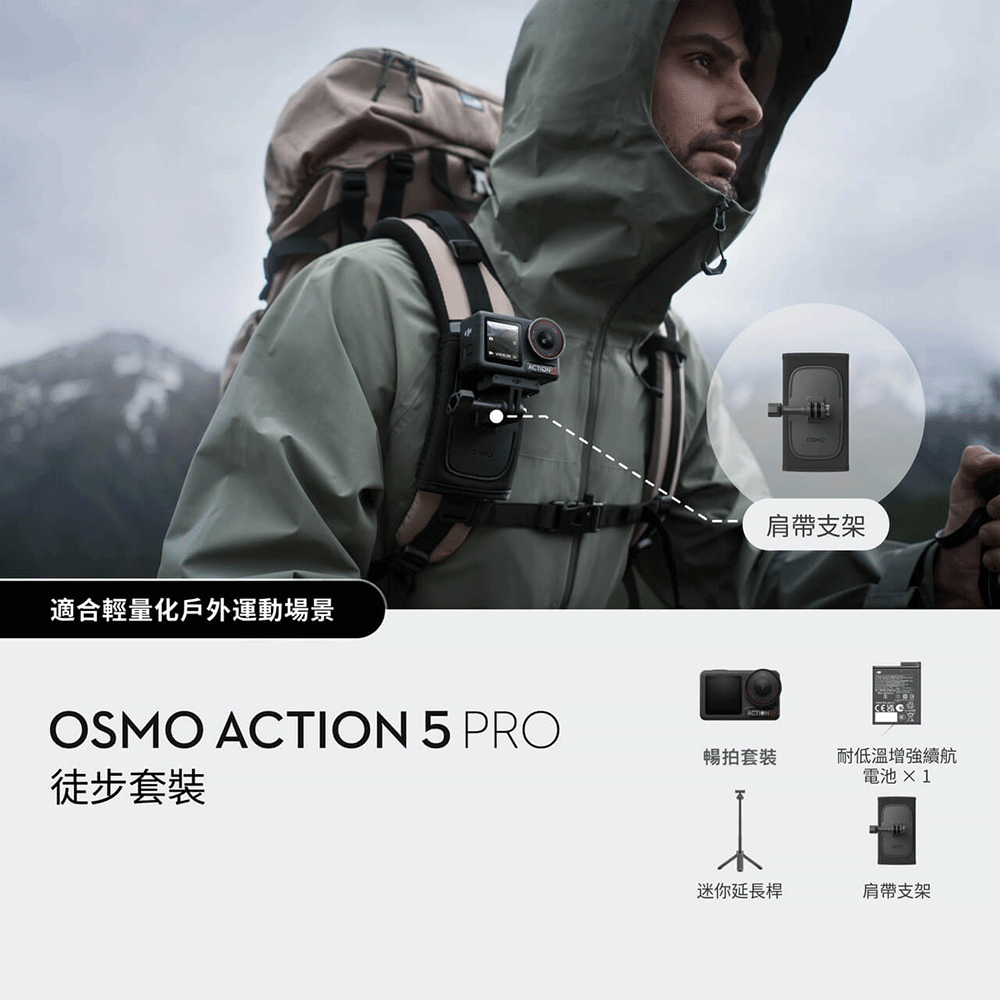 DJI 大疆 Osmo Action 5 Pro 徒步登山套裝