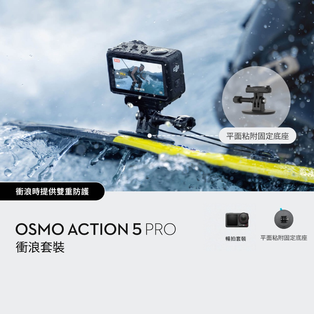 DJI 大疆 Osmo Action 5 Pro衝浪套裝