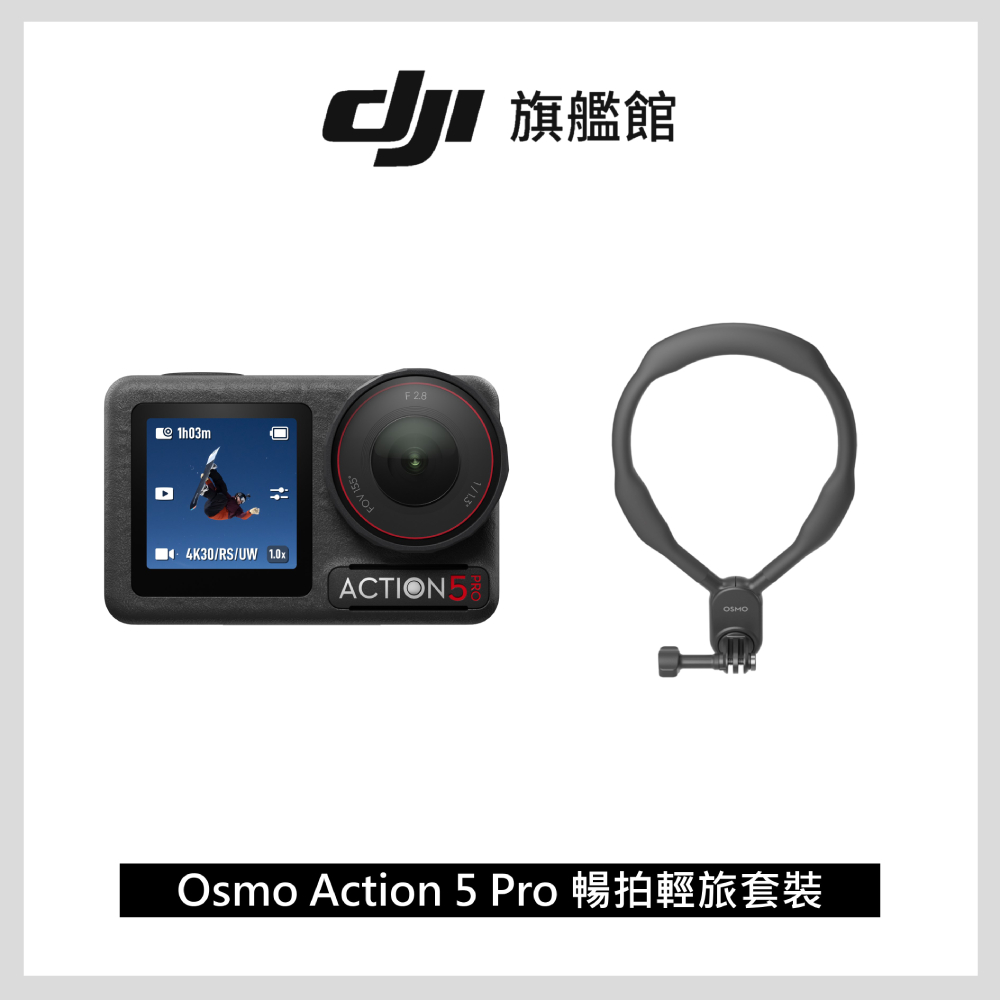 DJI 大疆 Osmo Action 5 Pro 暢拍套裝 - 輕旅套裝