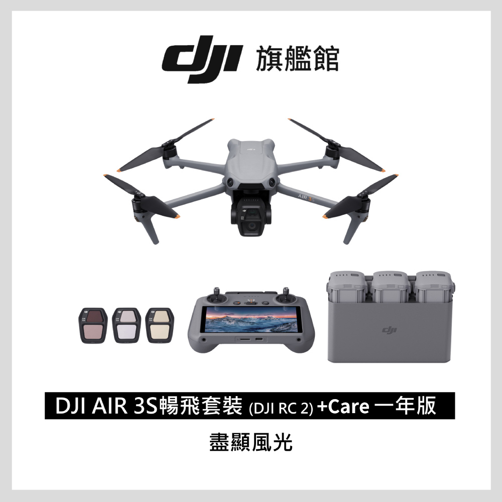 DJI 大疆 AIR 3S 暢飛套裝(DJI RC2)+Care 一年版