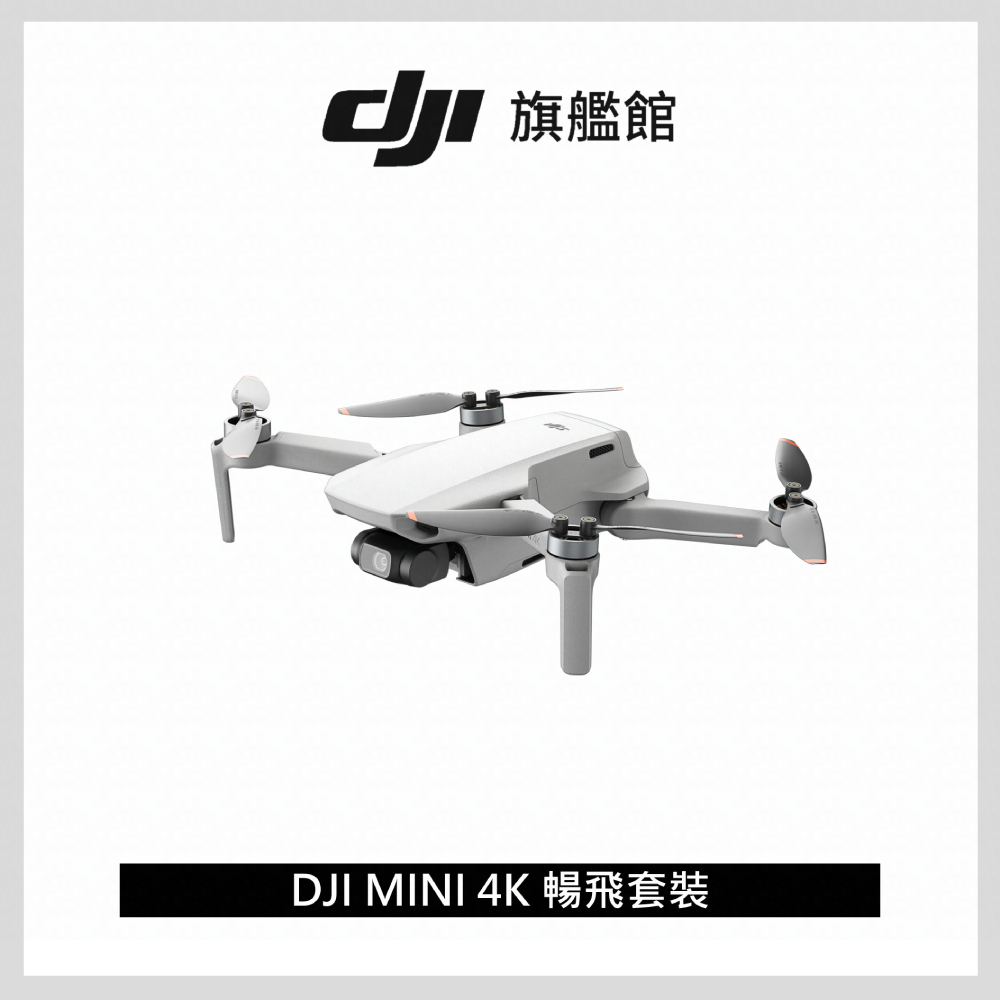 DJI 大疆 MINI 4K 暢飛套裝｜迷你易拍 眼界大開