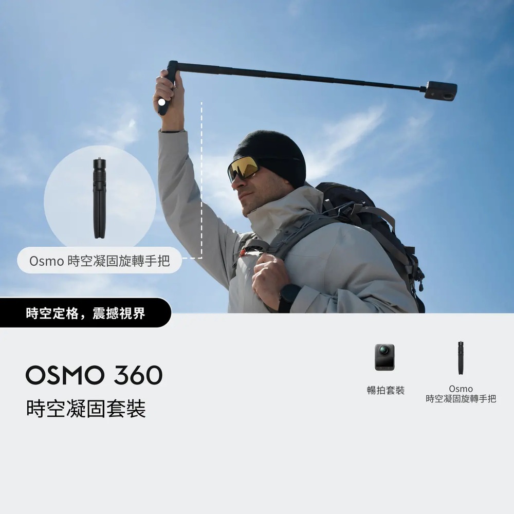 DJI 大疆 OSMO 360暢拍套裝 全景相機/運動相機｜1英吋CMOS｜三電充電盒、隱形自拍桿