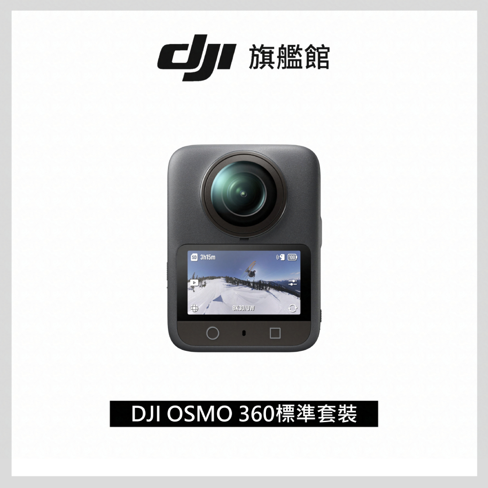 DJI 大疆 OSMO 360標準套裝 全景相機/運動相機｜1英吋CMOS｜內建105G記憶體
