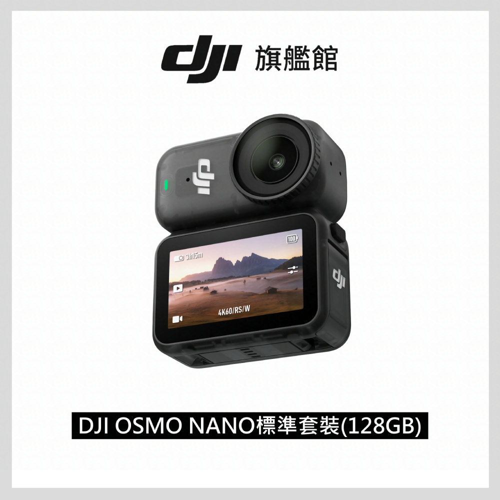 DJI 大疆 OSMO NANO標準套裝(128GB) 運動相機/迷你相機|續航200分|自帶卡槽