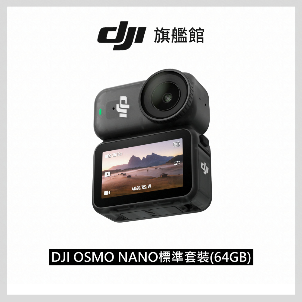 DJI 大疆 OSMO NANO標準套裝(64GB) 運動相機/迷你相機|續航200分|自帶卡槽