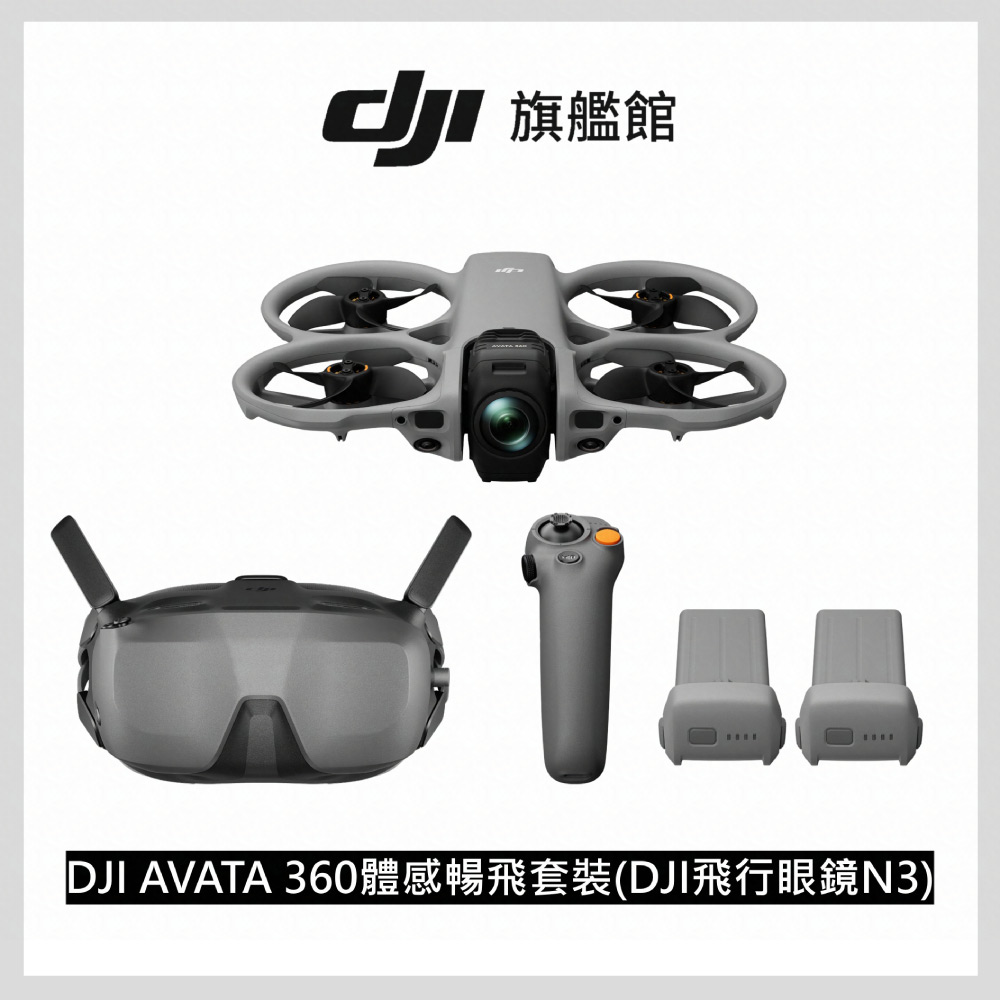 DJI 大疆 AVATA 360體感暢飛套裝(DJI 飛行眼鏡N3) 全景空拍機/無人機