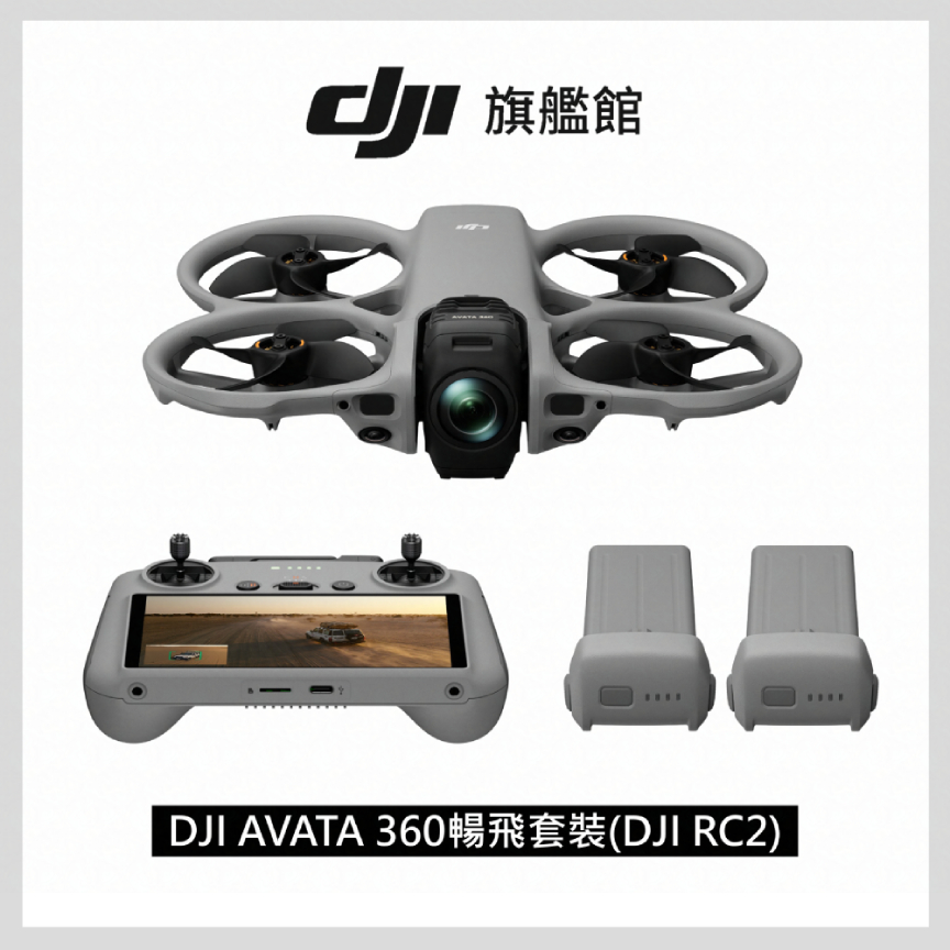 DJI 大疆 AVATA 360暢飛套裝(DJI RC2) 全景空拍機/無人機 |一英吋旗艦影像