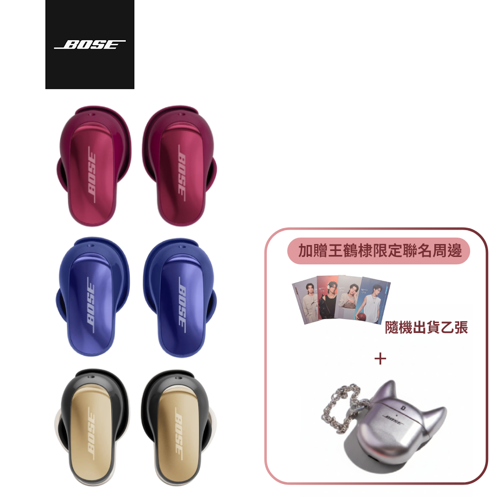 Bose QuietComfort Ultra 消噪耳塞 II x 王鶴棣限量耳機殼組合(三色任選 加贈明信片乙張)