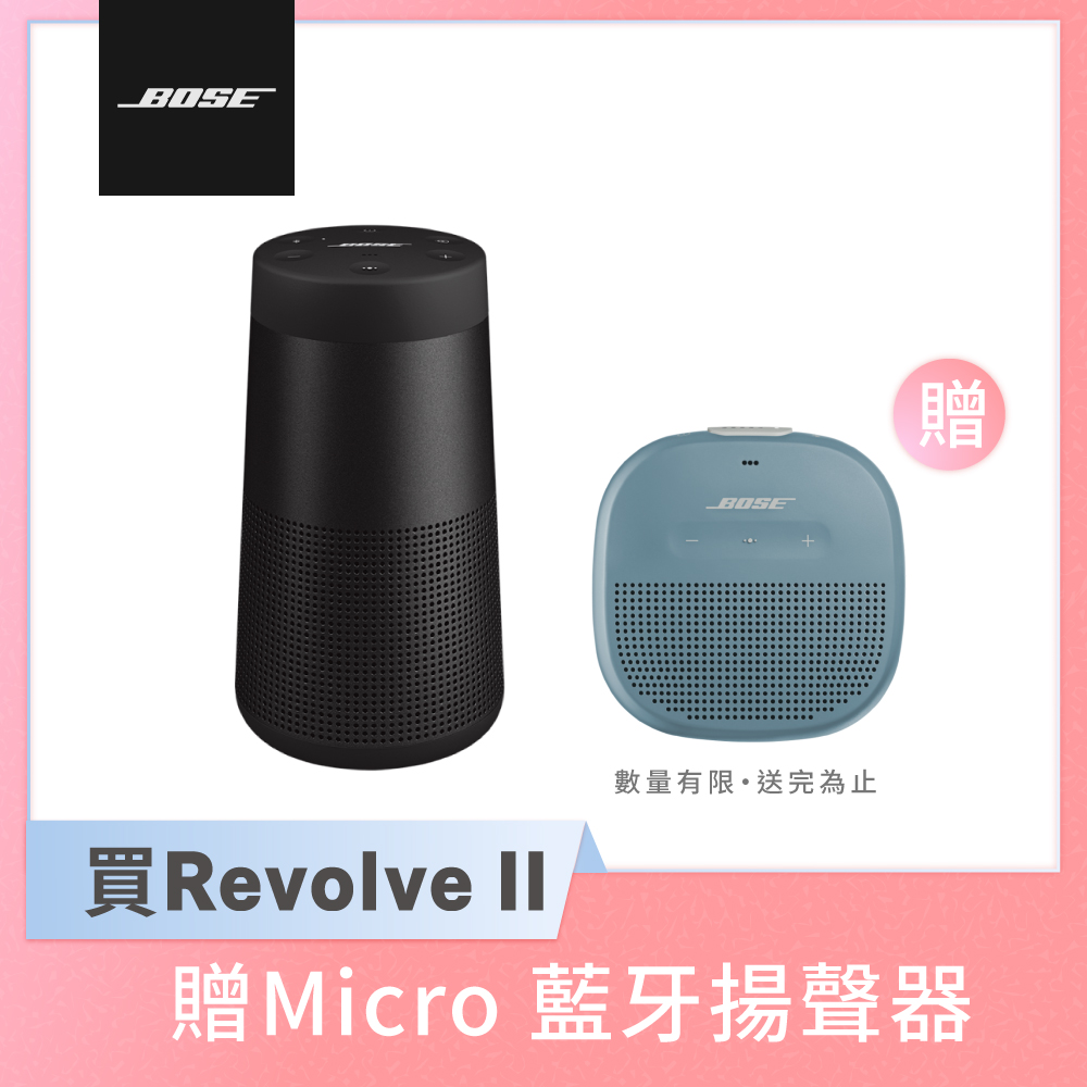 Bose SoundLink Revolve 藍牙揚聲器 II(黑)+SoundLink Micro 藍牙揚聲器(藍)促銷組合