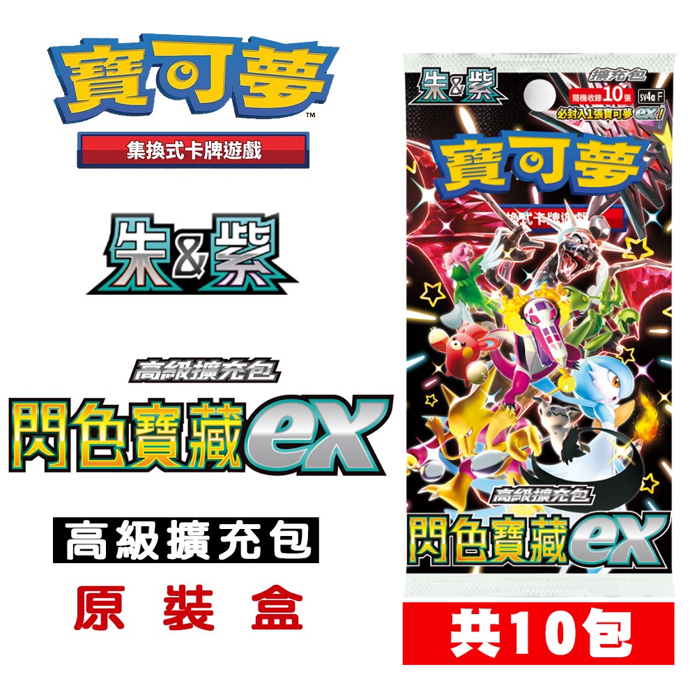 寶可夢PTCG集換式卡牌遊戲 朱&紫 高階擴充包 閃色寶藏ex (10包)sv4aF