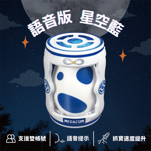 【MEGACOM】語音版『抓寶夢』雙帳號 星空藍 | 臺灣製造 自動抓寶神器｜語音震動自由開關