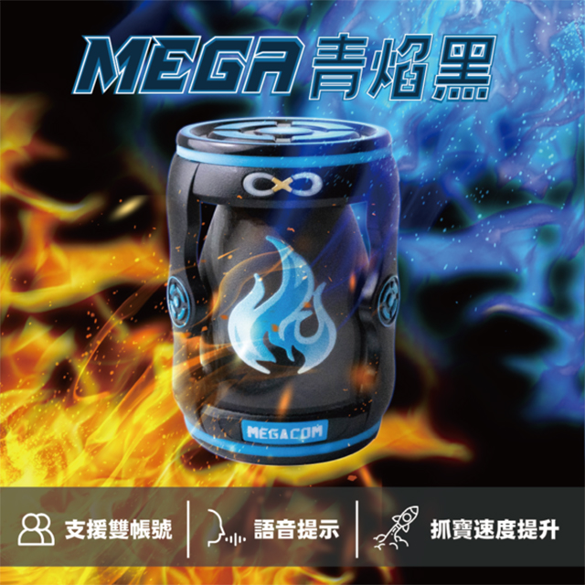 【MEGACOM】語音版『抓寶夢』雙帳號 青焰黑 | 臺灣製造 自動抓寶神器｜語音震動自由開關