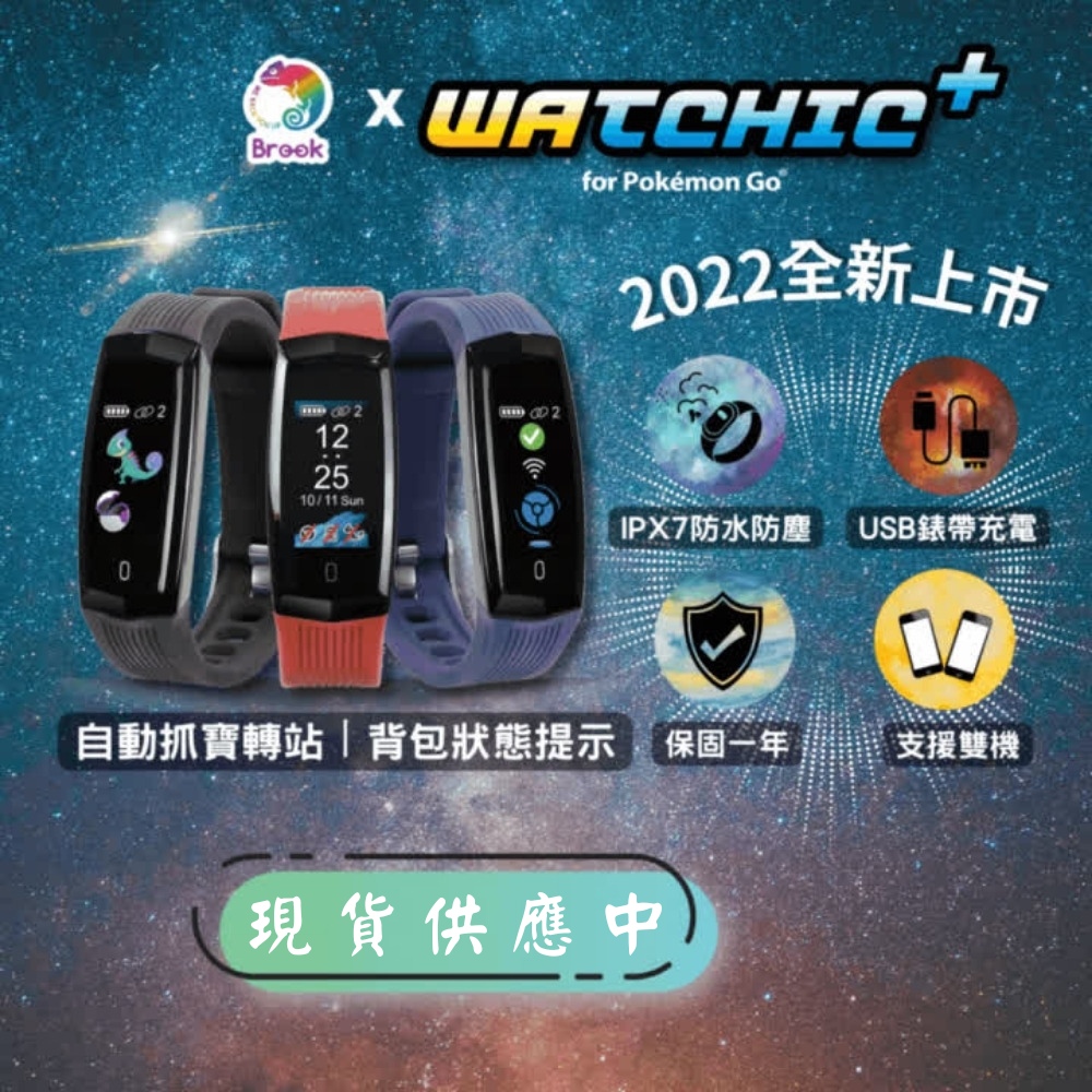 【Brook】Watchic Plus自動抓寶手錶 經典黑 -雙機帳號/時間顯示/防水防塵/USB充電/錶帶可更換