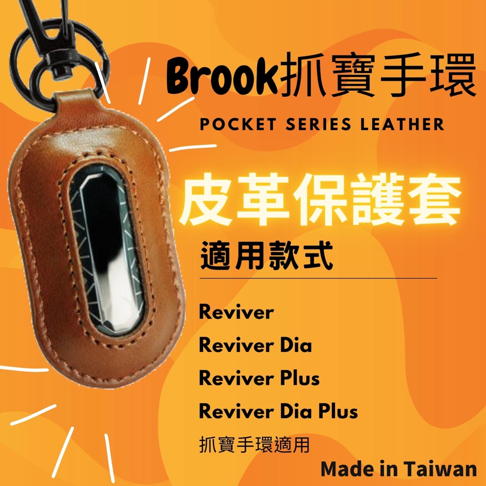 【Brook】 自動抓寶手環 皮革保護套(嚴選皮革精緻手藝丨輕鬆攜帶全面保護)