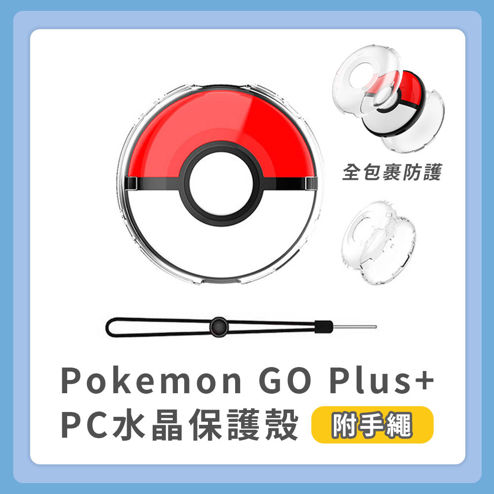 Pokemon GO Plus+ PC分體水晶保護殼 自動抓寶睡眠精靈球 寶可夢GO sleep 防撞防摔保護套附手繩