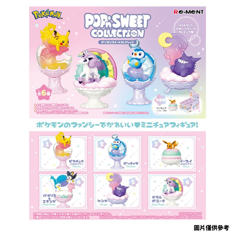 【全套6入組】Re-ment 寶可夢POP SWEET收藏系列 盒玩 扭蛋 公仔 擺件