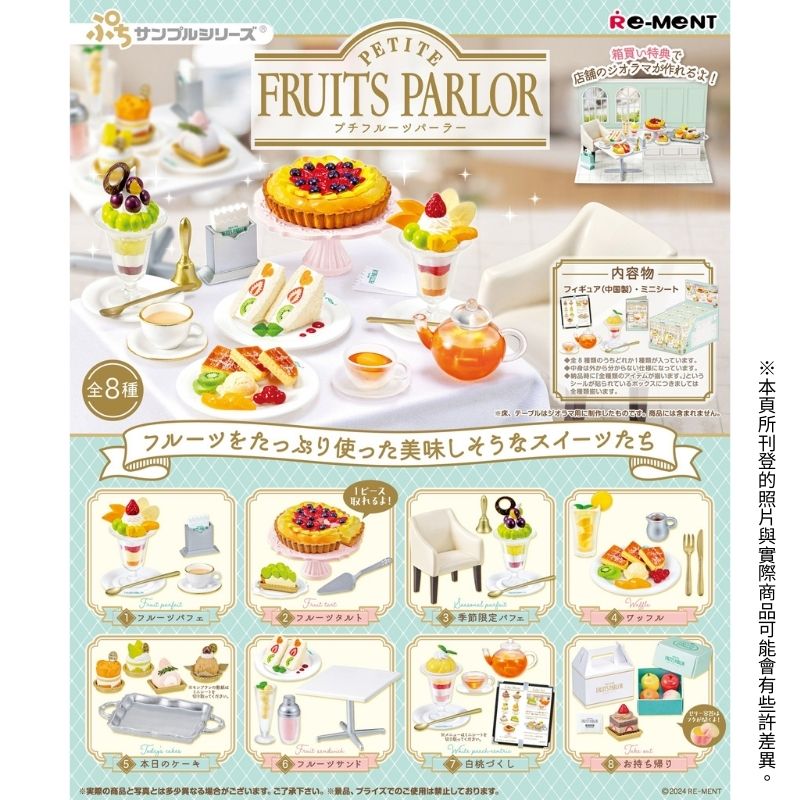 【全套8入組】Re-ment 場景系列 微型水果店 PETITE FRUITS PARLOR 盒玩 公仔