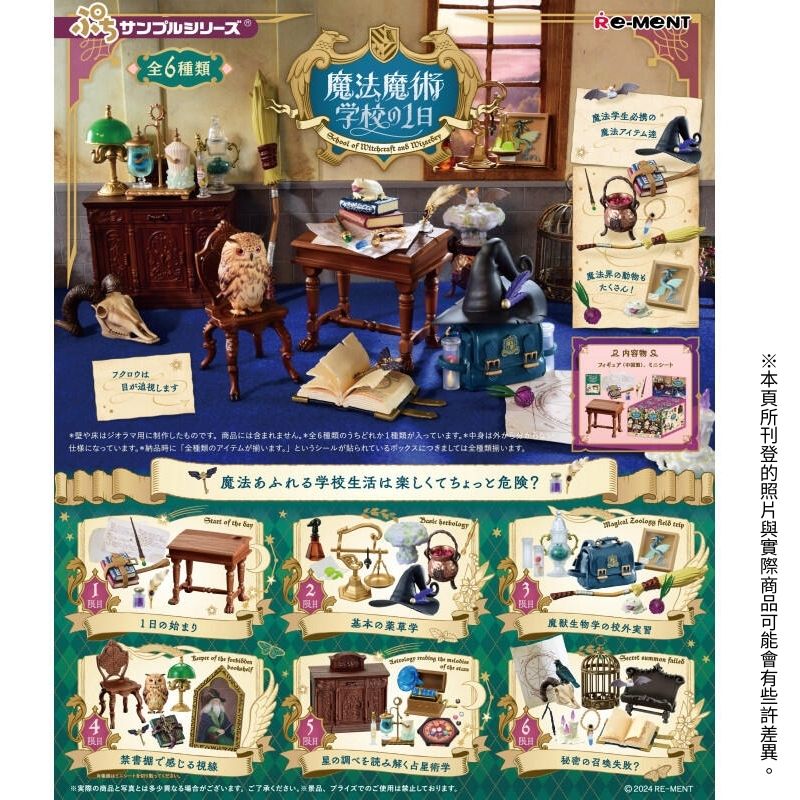 【全套6入組】Re-ment 魔法學校的一日生活 盒玩 扭蛋 公仔 潮玩 擺件