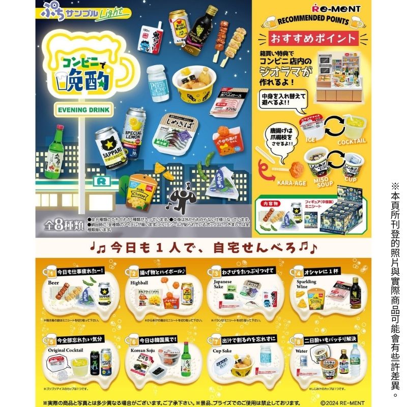 【全套8入組】Re-ment 場景系列 微型 自己在家晚酌 Light 便利商店宵夜 盒玩 公仔