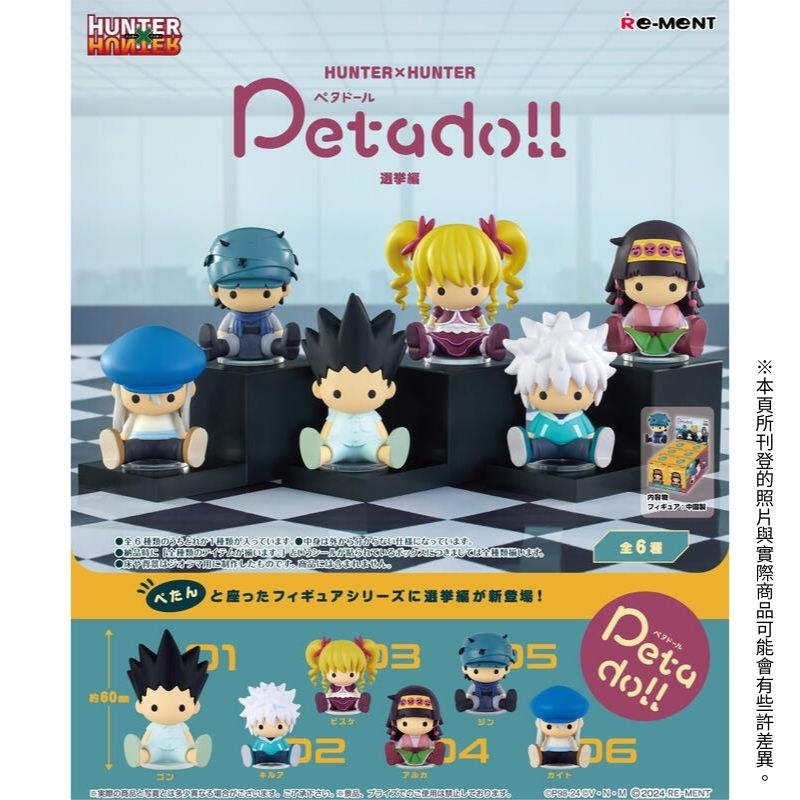 【全套6入組】Re-ment 獵人 petadoll P4 會長選舉篇 HUNTER 盒玩 扭蛋 公仔 潮玩 擺件