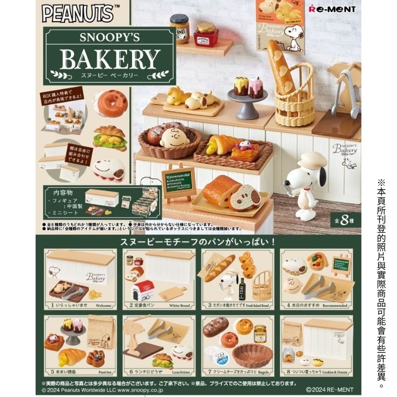 【全套8入組】Re-ment 史努比烘焙坊 Snoopys Bakery 盒玩