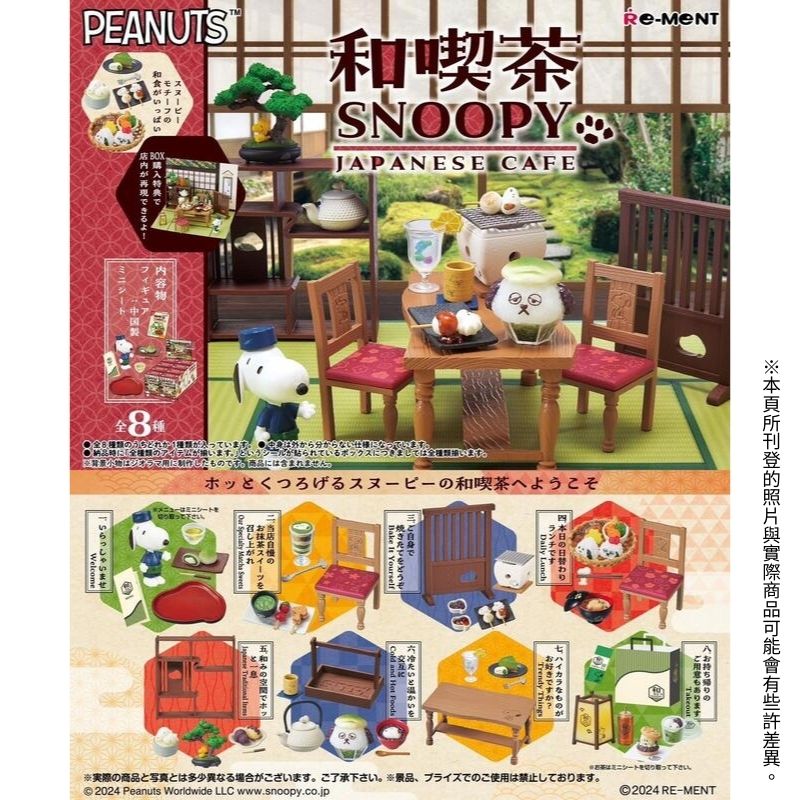 【全套8入組】Re-ment 史努比日式咖啡廳 和風吃茶室 和吃茶 SNOOPY 盒玩