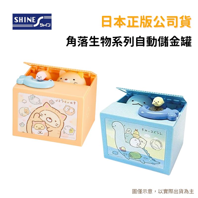 SHINE 角落小夥伴系列 貓咪 蜥蜴 存錢筒 自動存錢筒 儲金筒 惡作劇存錢筒
