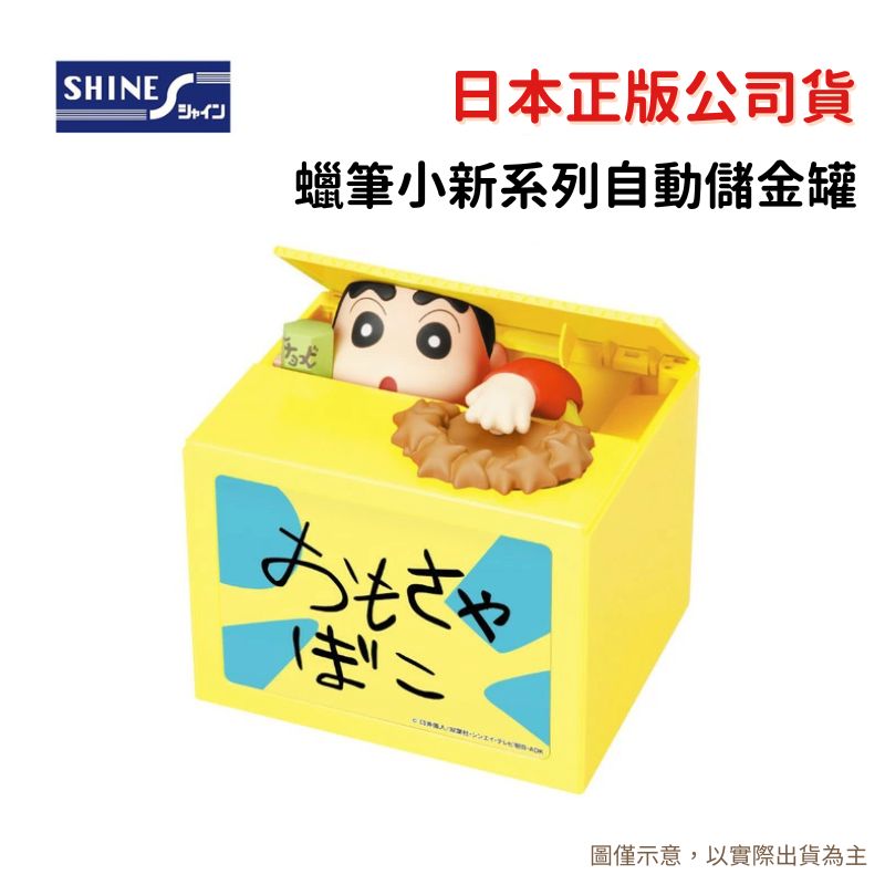 SHINE 蠟筆小新 野原新之助 存錢筒 自動存錢筒 儲金筒 惡作劇存錢筒