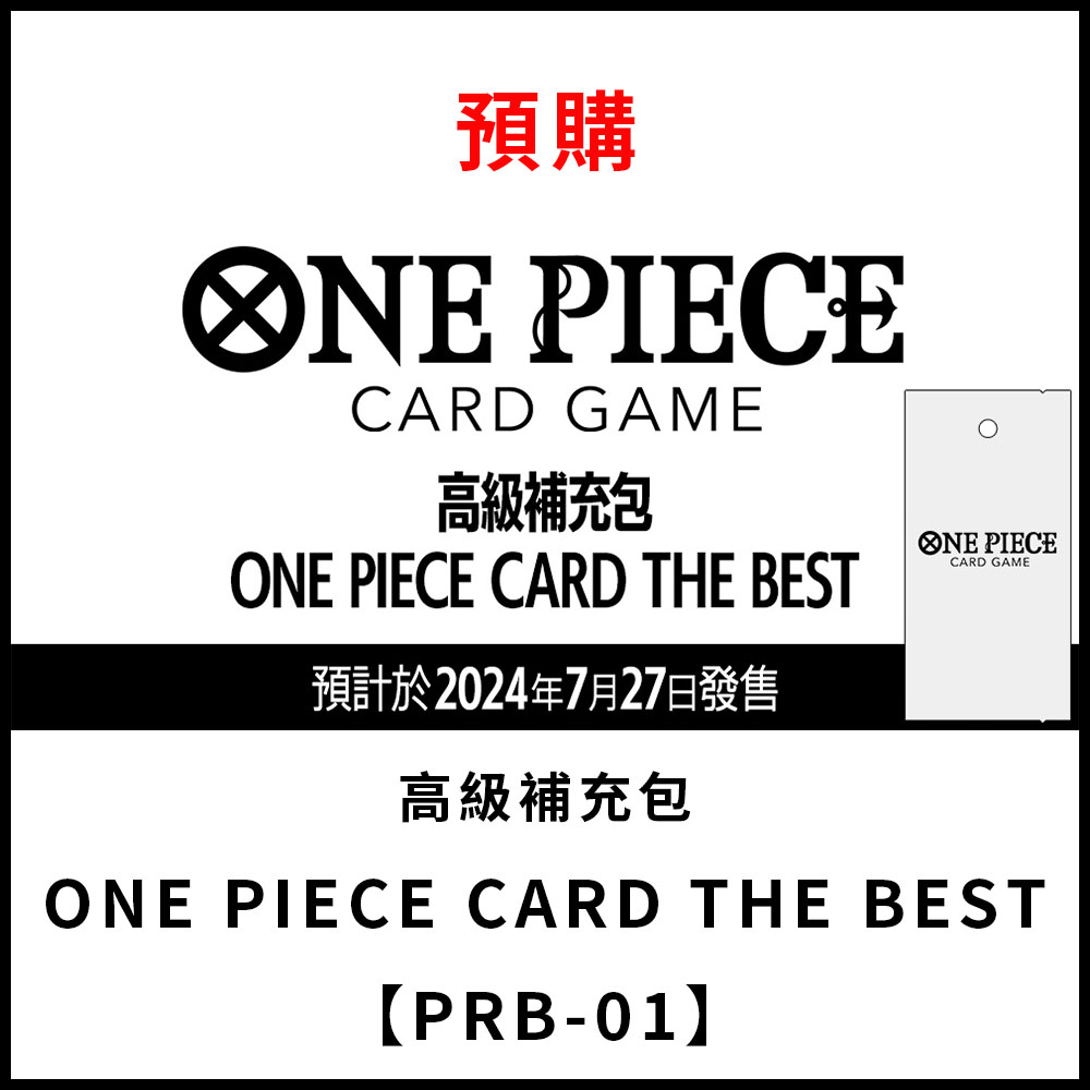 【集換式卡牌】《 高級補充包 ONE PIECE CARD THE BEST【PRB-01】》台灣公司貨