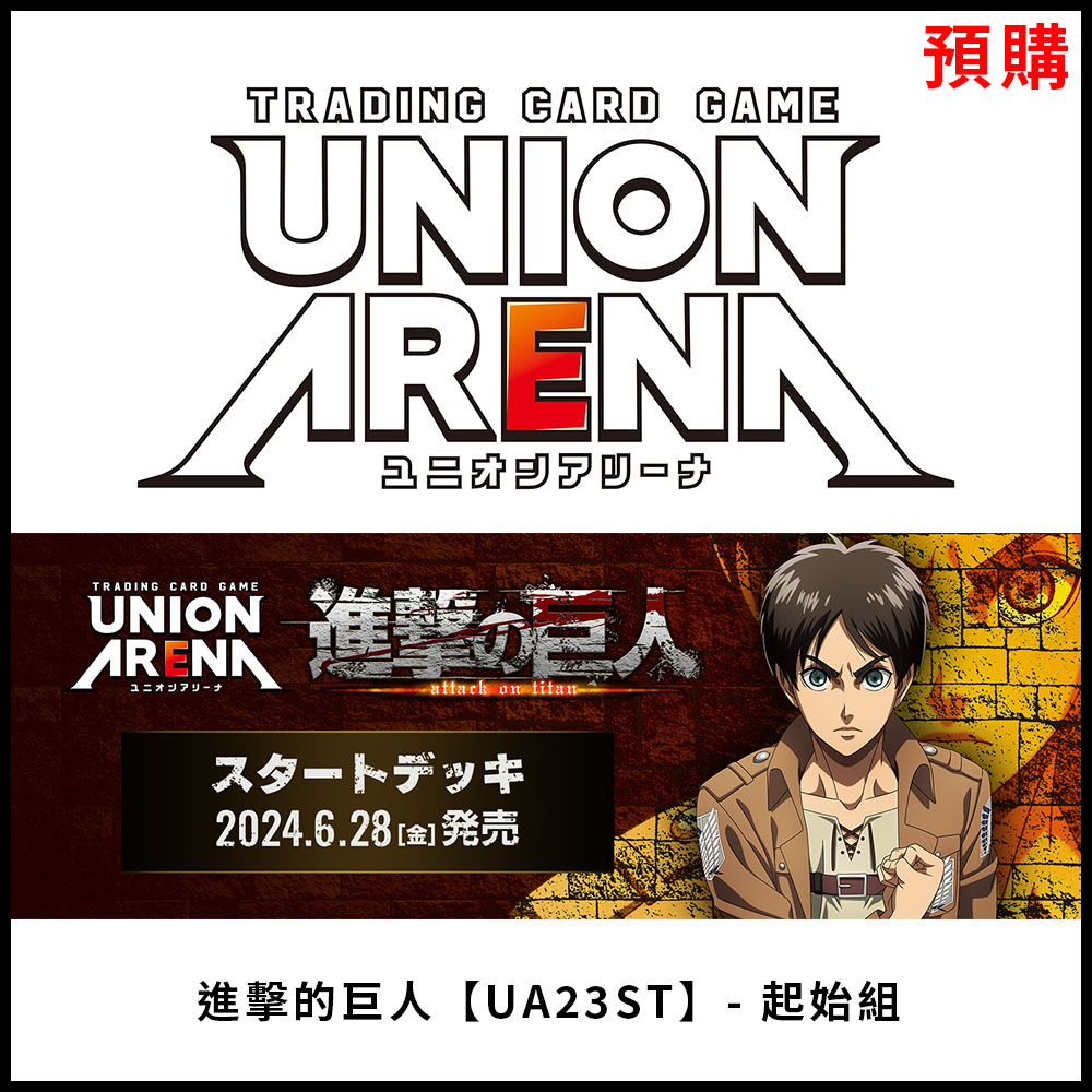【集換式卡牌】《 UNION ARENA 進擊的巨人 [UA23ST- 起始組 》日文台灣公司貨