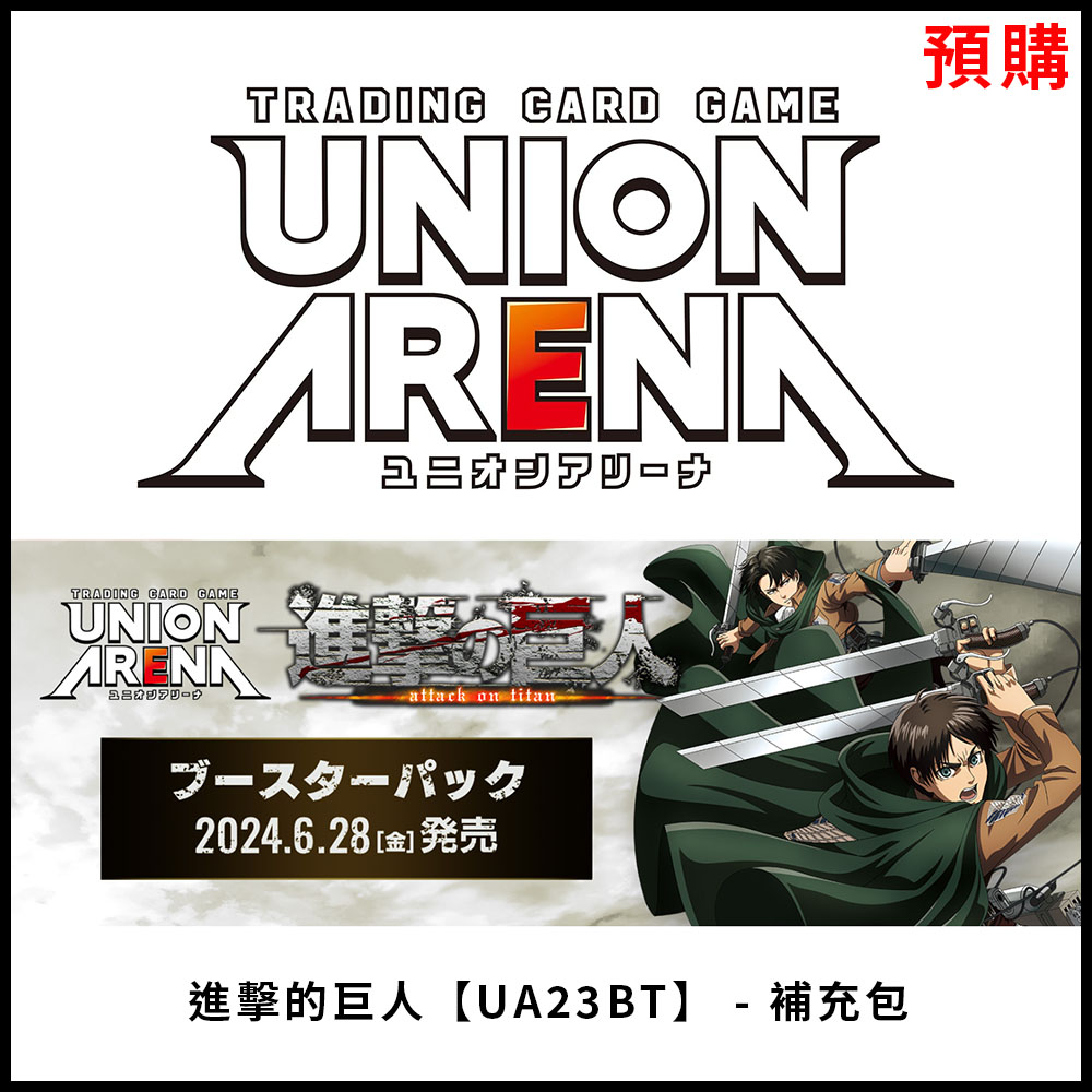 【集換式卡牌】《 UNION ARENA 進擊的巨人 [UA23BT- 補充包 》日文台灣公司貨