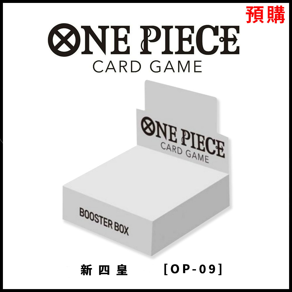 【集換式卡牌】《 ONE PIECE 航海王 新四皇 [OP-09 》日文台灣公司貨