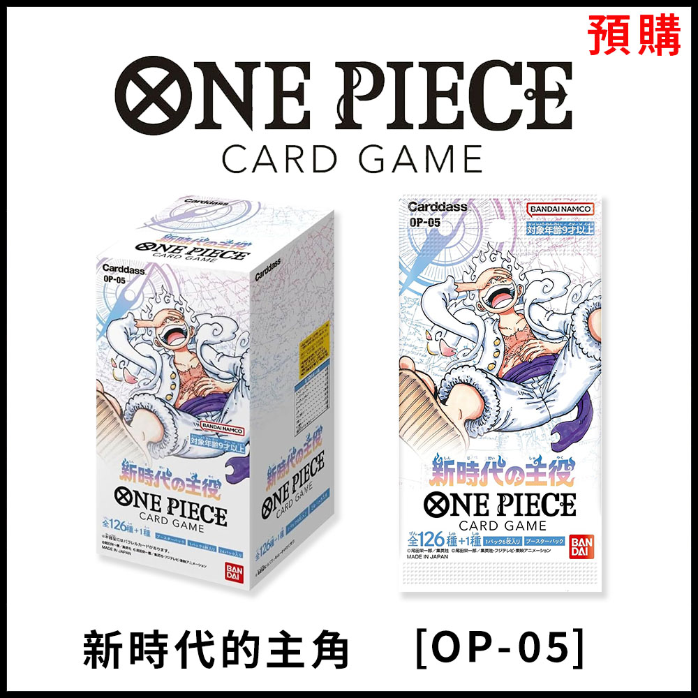 【集換式卡牌】《 ONE PIECE 航海王 新時代的主角 [OP-05 》日文台灣公司貨