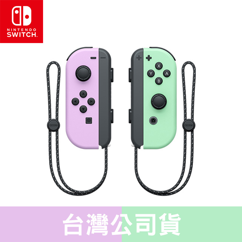 Nintendo Switch Joy-Con (淡雅紫&淡雅綠) 左右手控制器
