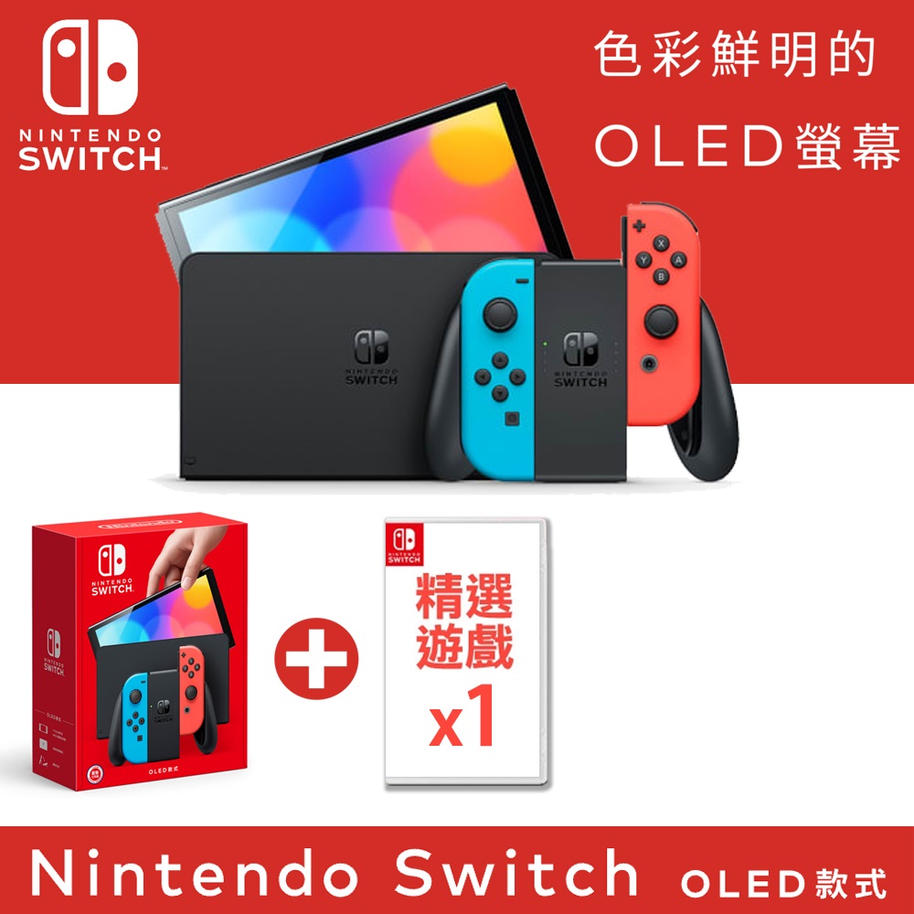任天堂 Nintendo Switch (OLED款式) 電光藍．電光紅 主機 + 精選遊戲