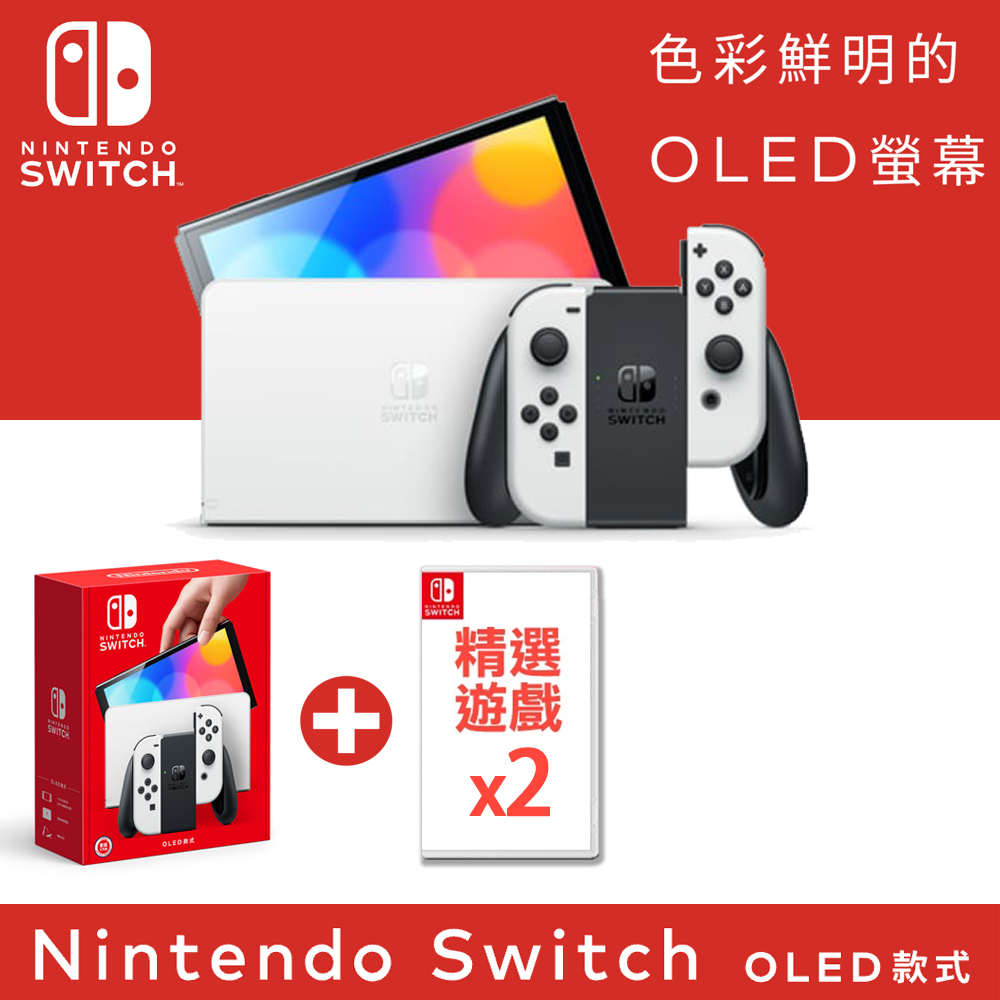 任天堂 Nintendo Switch（OLED款式）白色 台灣公司貨 + 精選遊戲x2