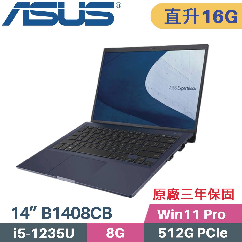 ASUS B1408CB-1211A1235U 軍規商用 (i5-1235U/8G+8G/512G PCIe/Win11Pro/14)特仕筆電